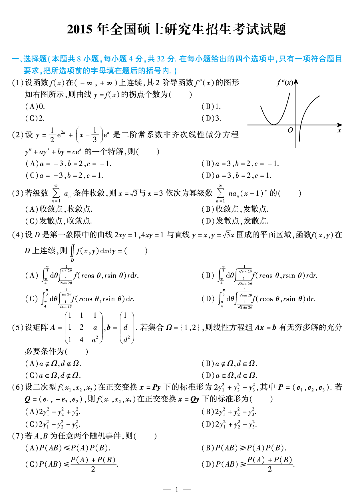 2015年数学一真题.pdf 第1页