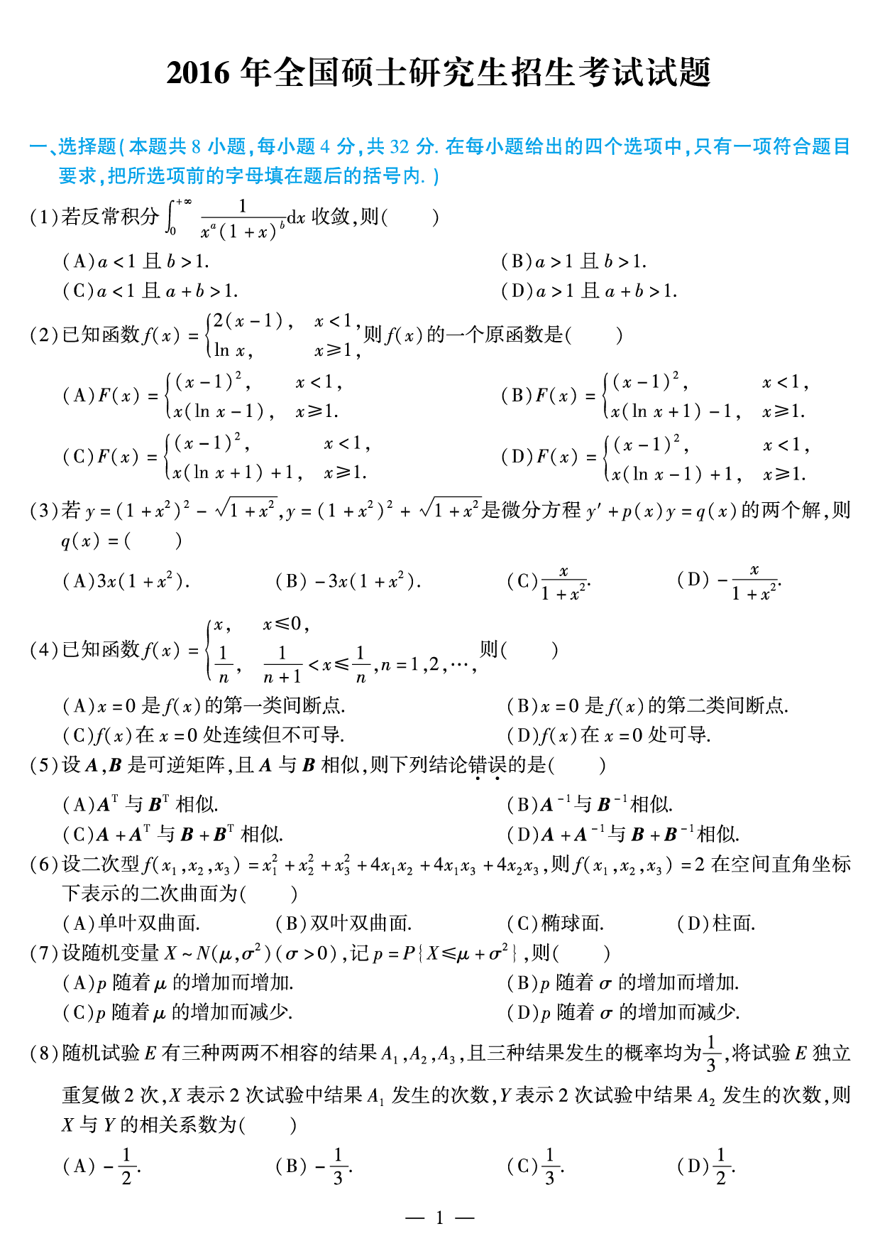 2016年数学一真题.pdf 第1页