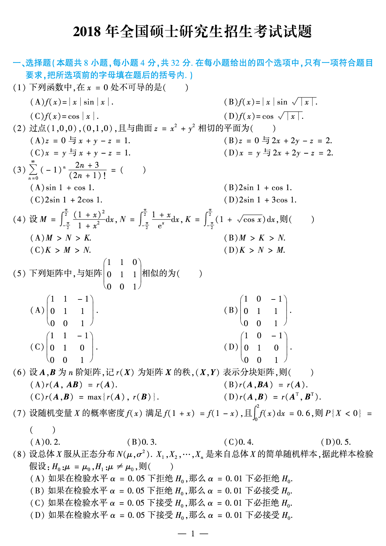 2018年数学一真题.pdf 第1页