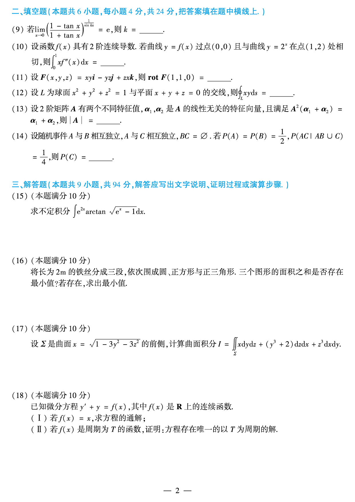 2018年数学一真题.pdf 第2页