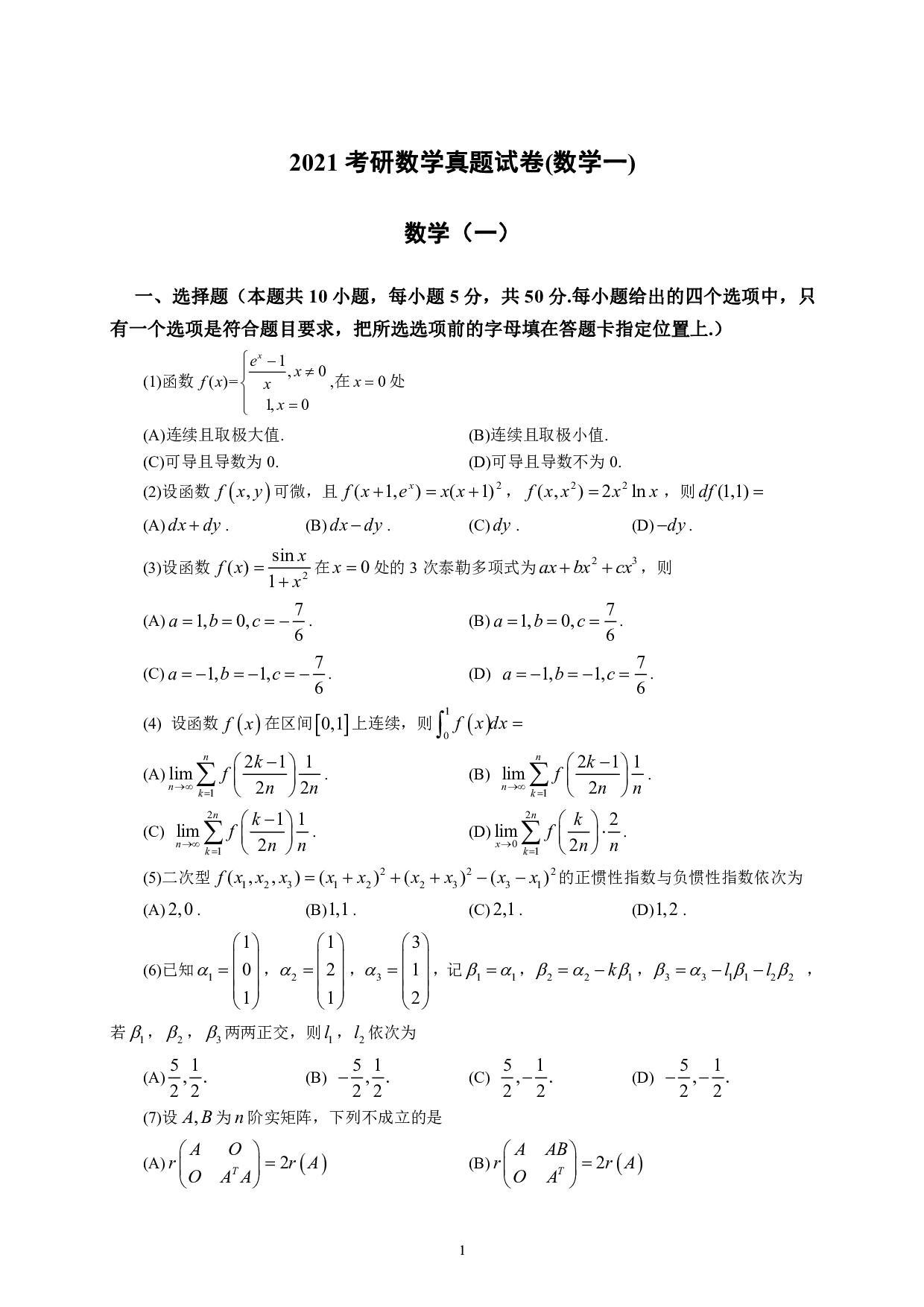 2021年数学一真题.pdf 第1页
