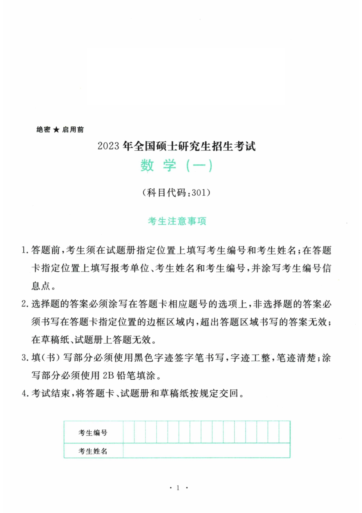 2023年数学一真题.pdf 第1页