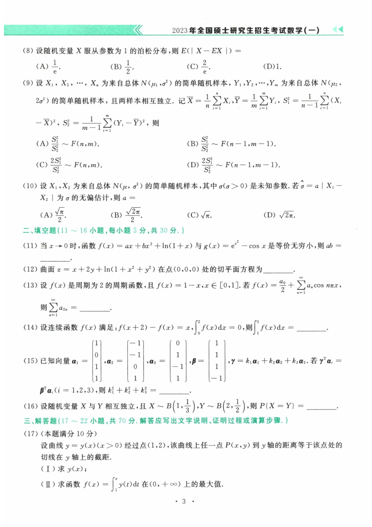 2023年数学一真题.pdf 第3页