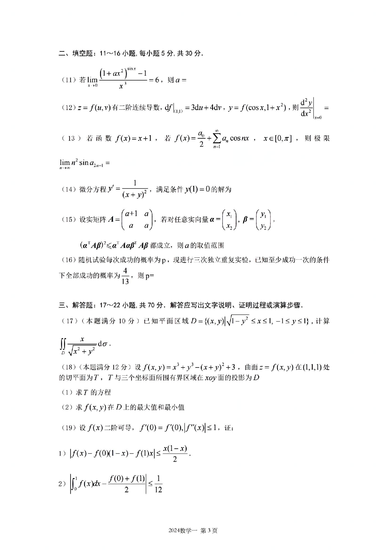 2024年数学一真题.pdf 第3页