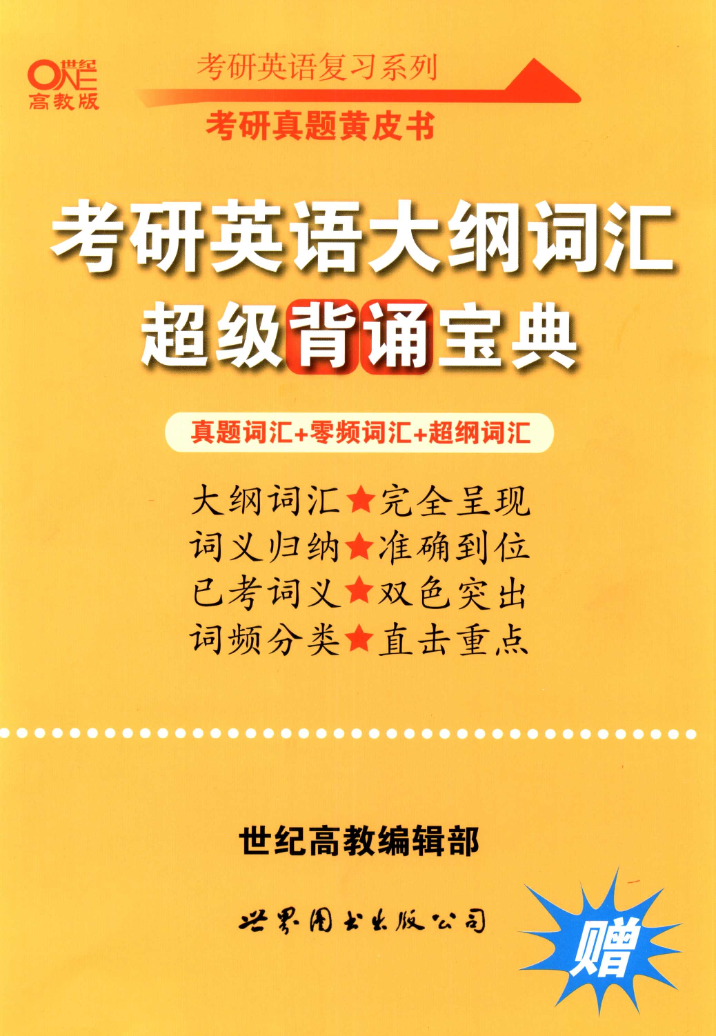 大纲词汇背诵宝典 英语一.pdf 第1页