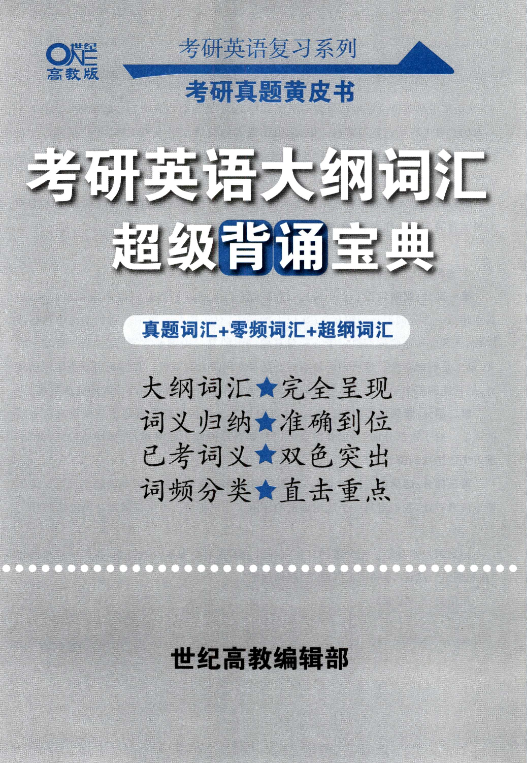 大纲词汇背诵宝典 英语一.pdf 第3页