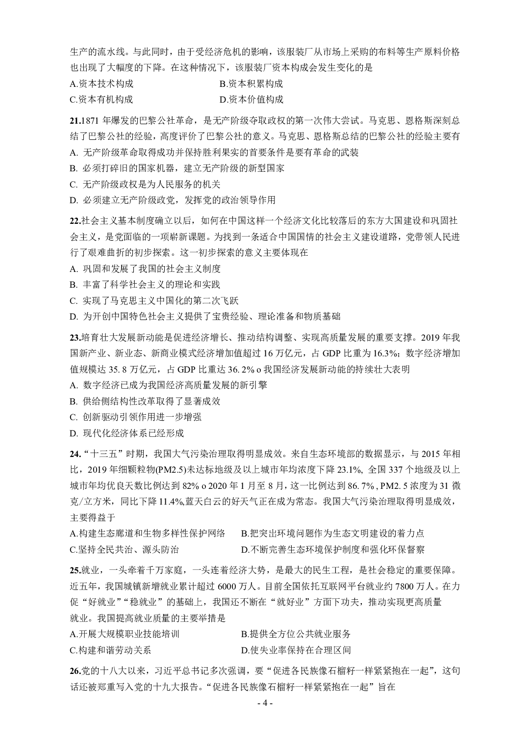 2021年考研政治真题【可复制可搜索】.pdf 第4页