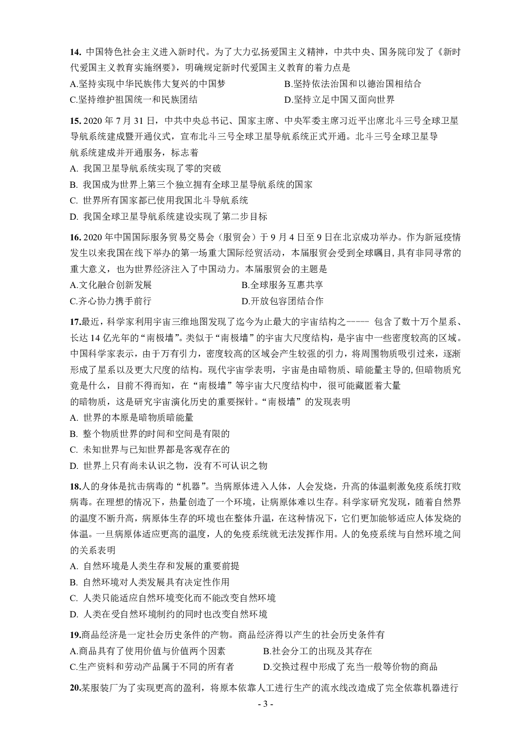 2021年考研政治真题【可复制可搜索】.pdf 第3页