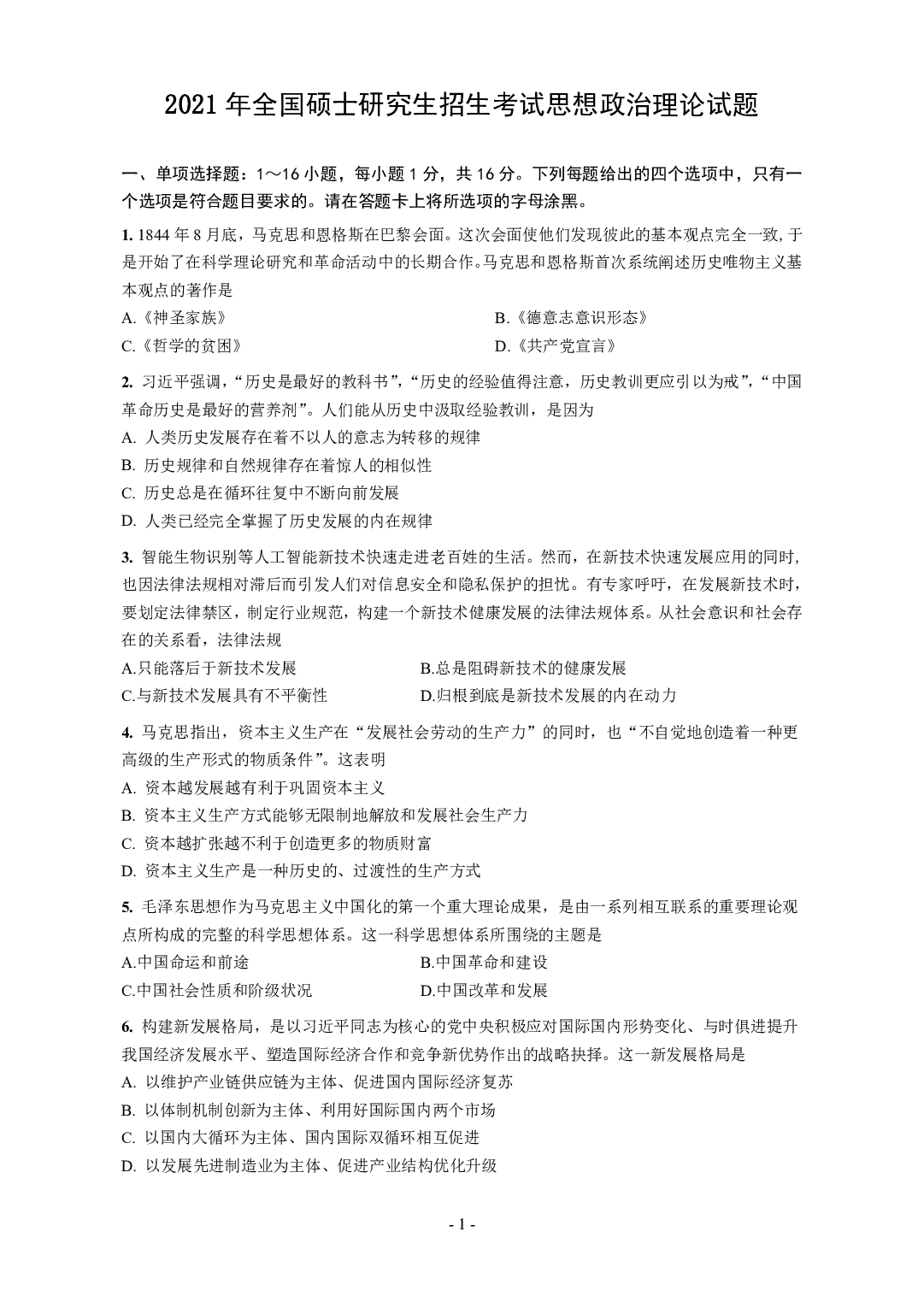 2021年考研政治真题【可复制可搜索】.pdf 第1页
