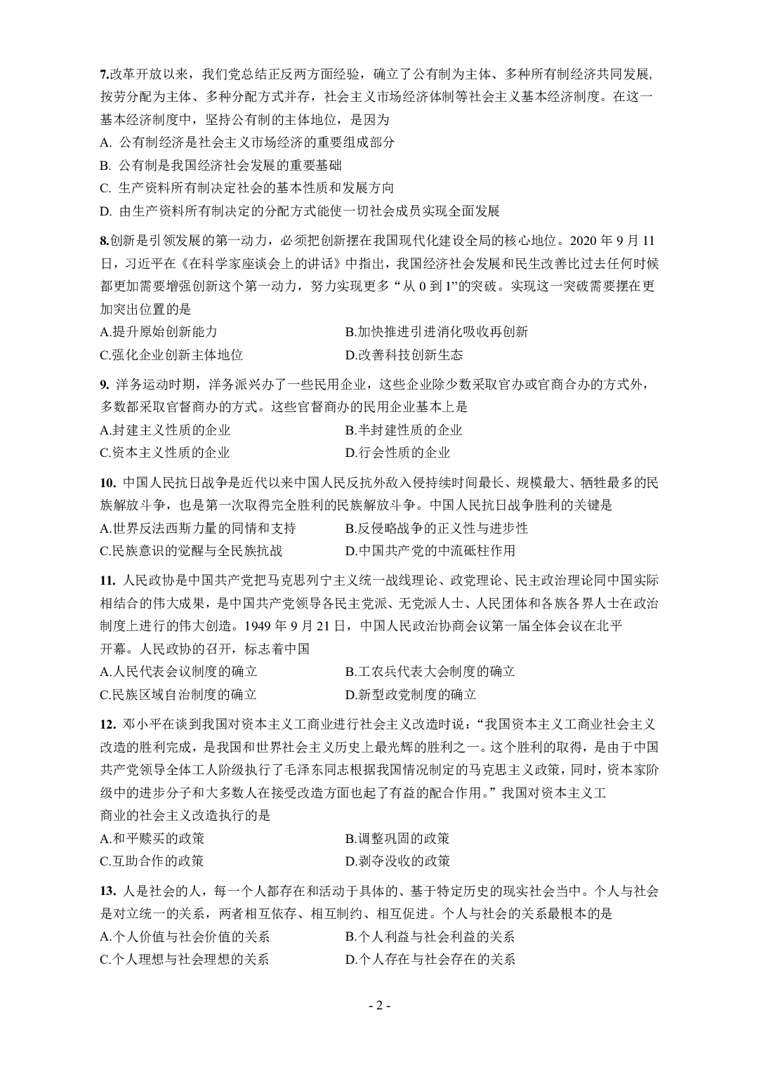 2021年考研政治真题【可复制可搜索】.pdf 第2页