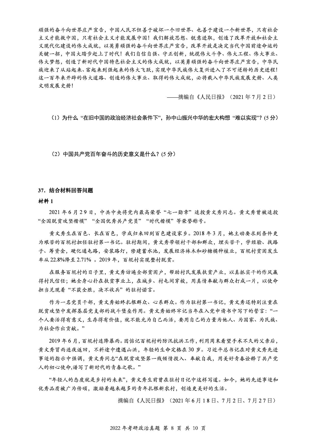 2022年考研政治真题【可复制可搜索】.pdf 第8页
