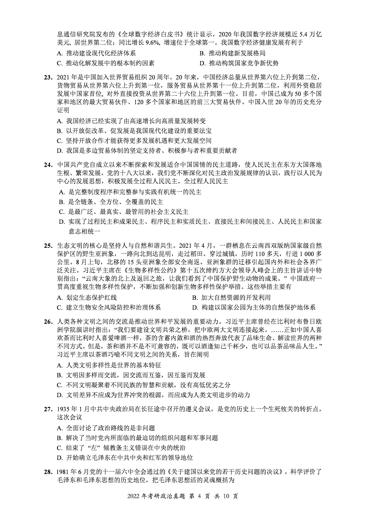 2022年考研政治真题【可复制可搜索】.pdf 第4页