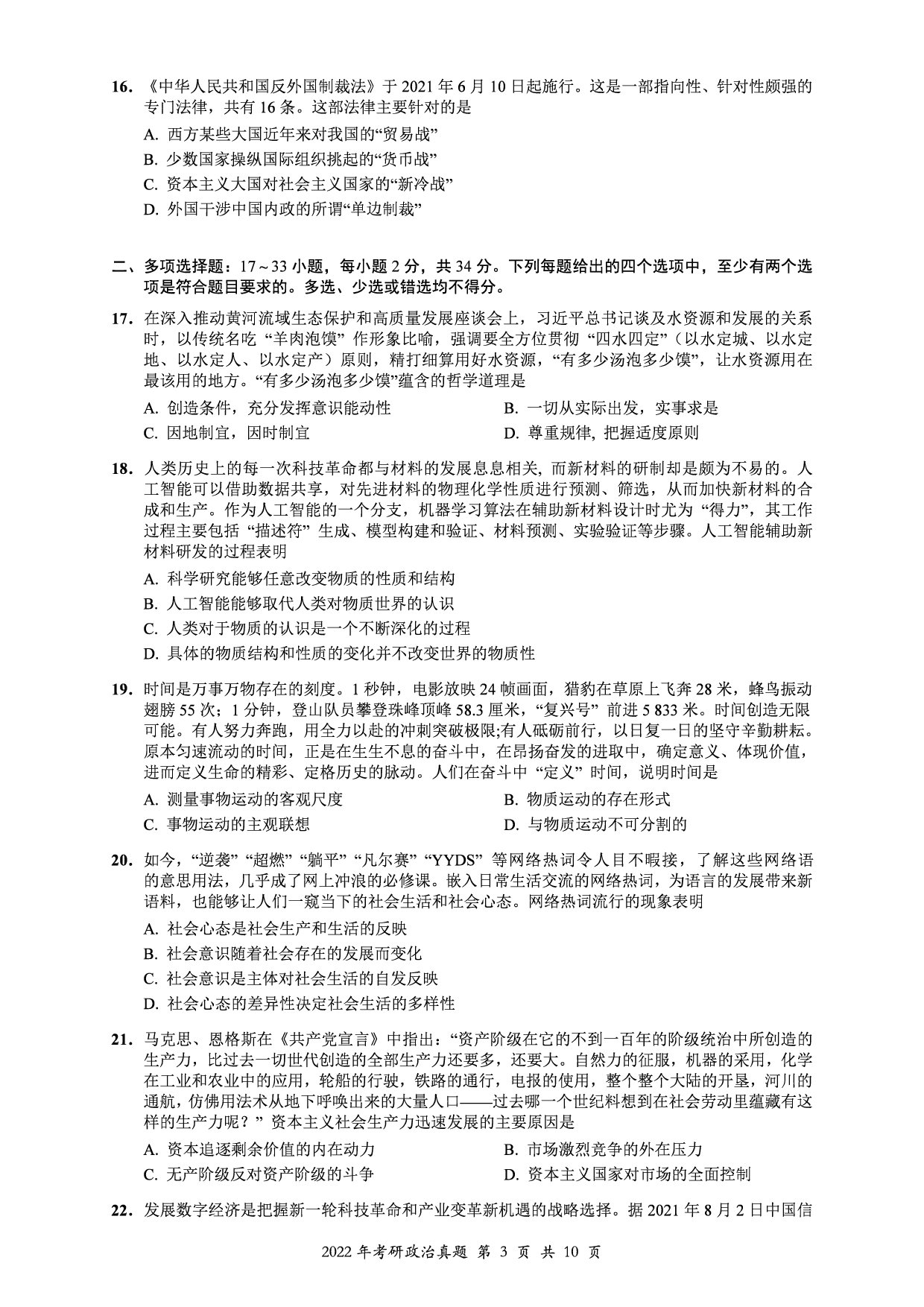 2022年考研政治真题【可复制可搜索】.pdf 第3页