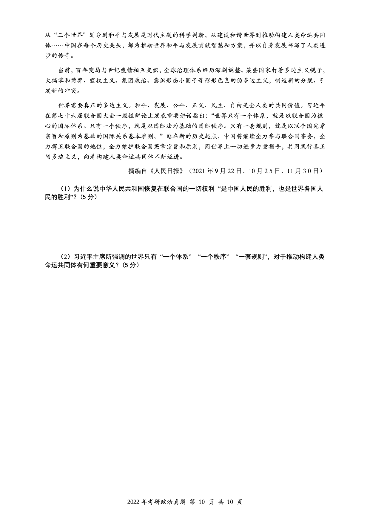 2022年考研政治真题【可复制可搜索】.pdf 第10页