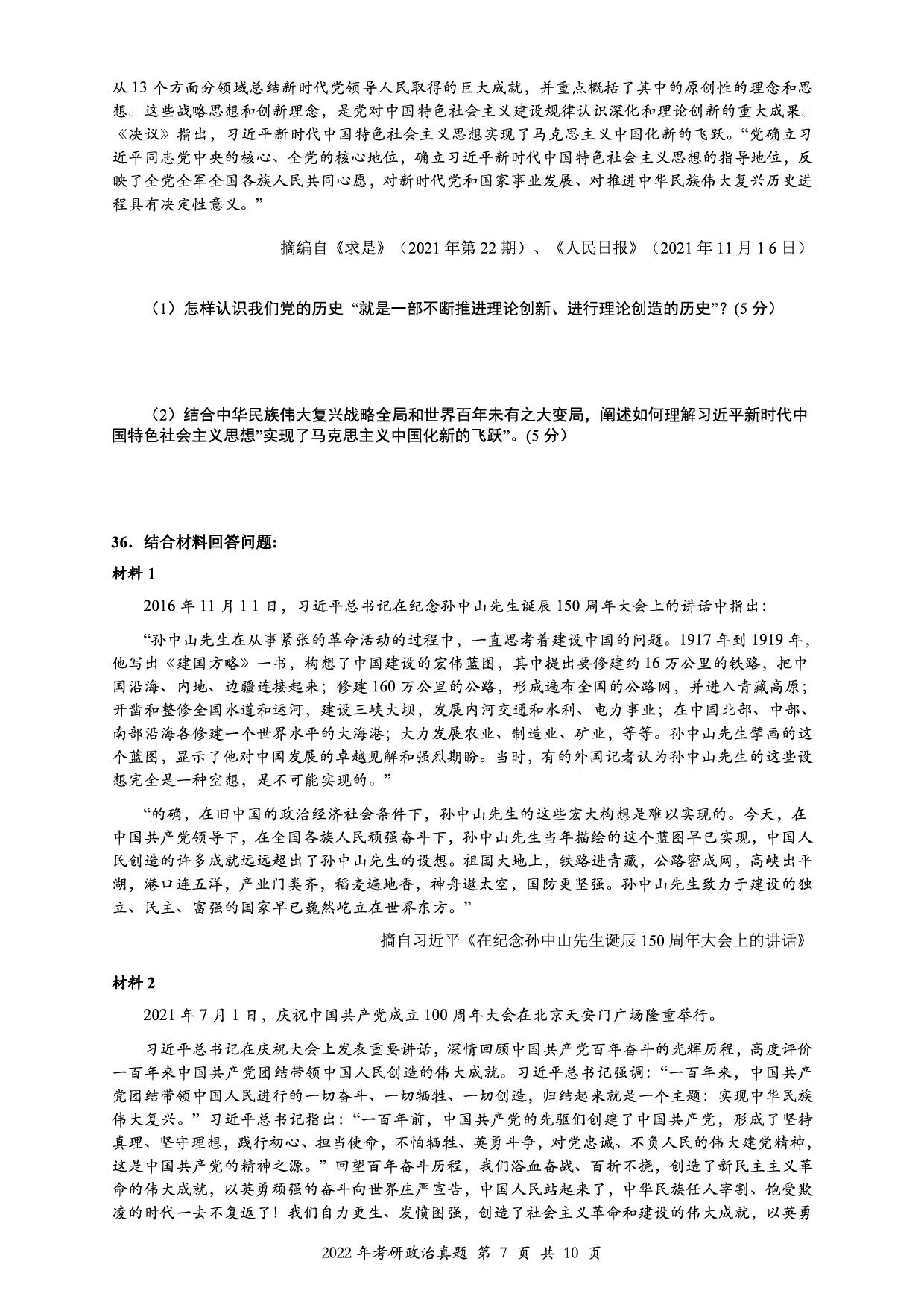 2022年考研政治真题【可复制可搜索】.pdf 第7页