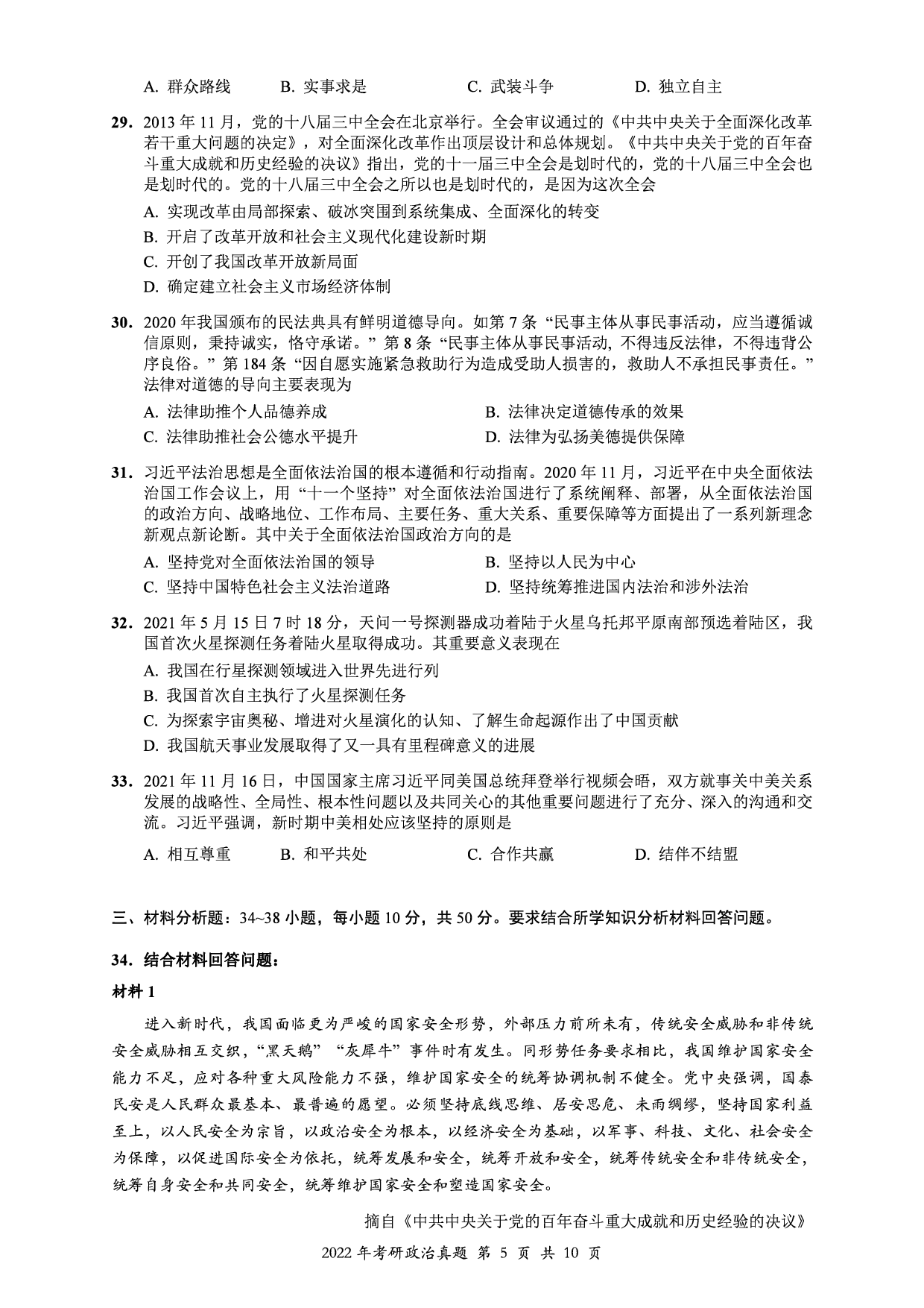 2022年考研政治真题【可复制可搜索】.pdf 第5页