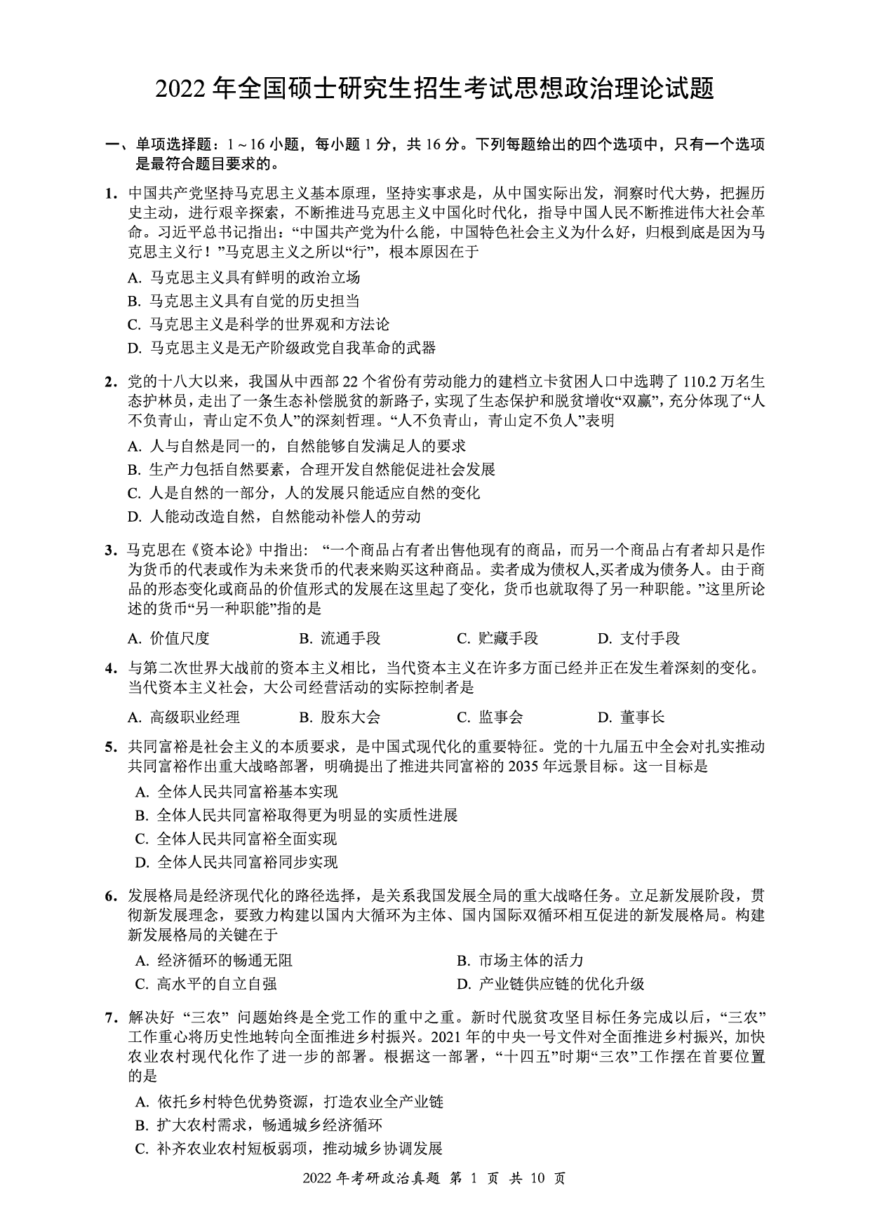 2022年考研政治真题【可复制可搜索】.pdf 第1页