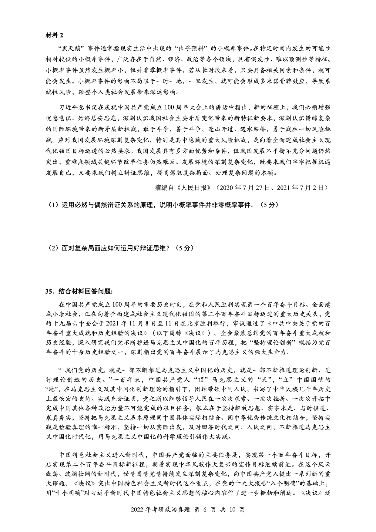 2022年考研政治真题【可复制可搜索】.pdf 第6页