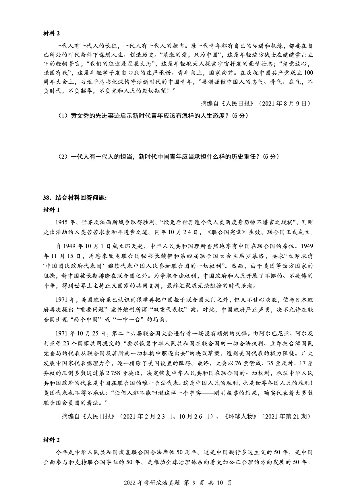 2022年考研政治真题【可复制可搜索】.pdf 第9页
