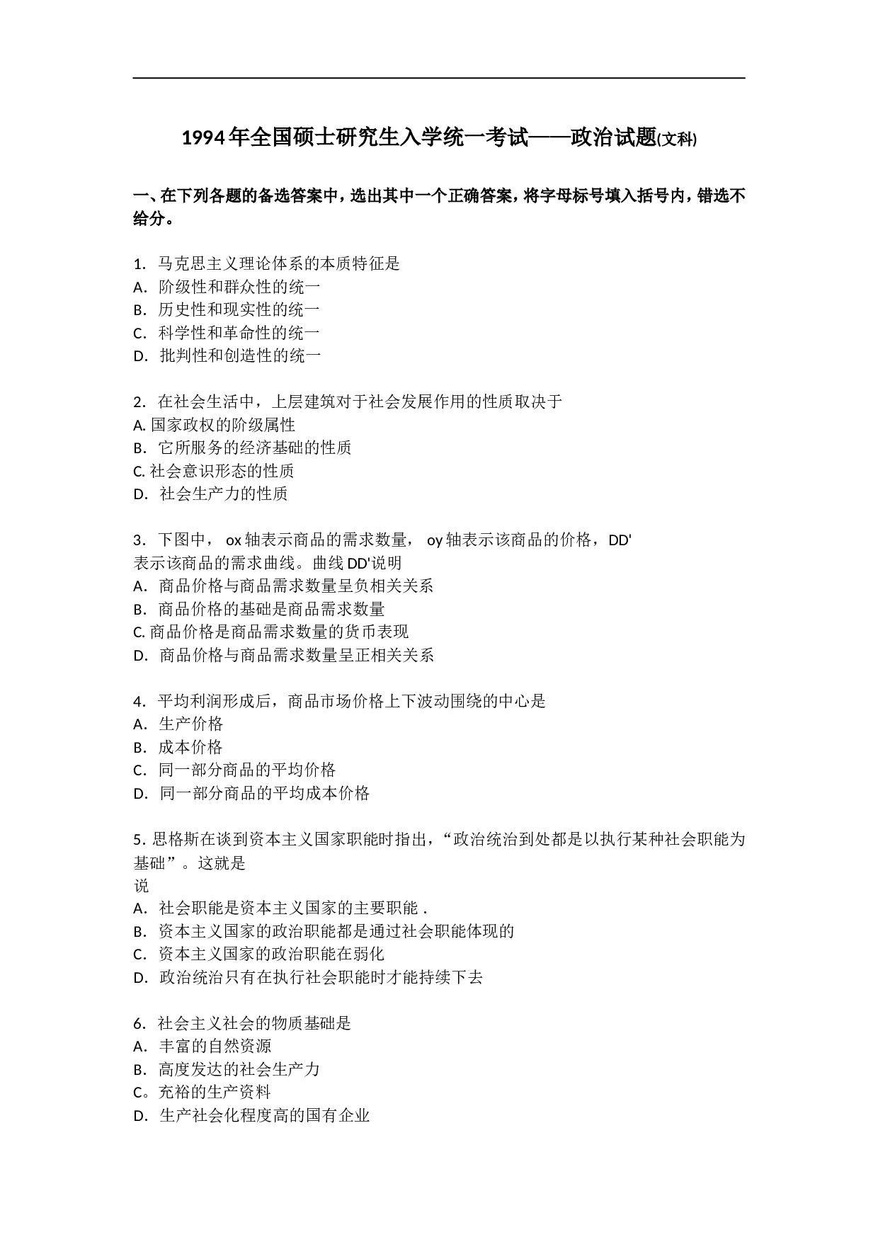 1994年政治考研真题(文科)及参考答案.doc 第1页