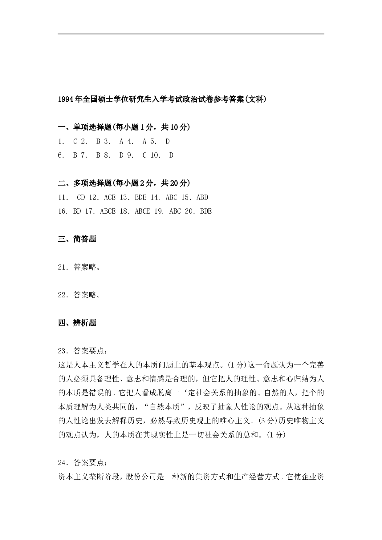 1994年政治考研真题(文科)及参考答案.doc 第8页
