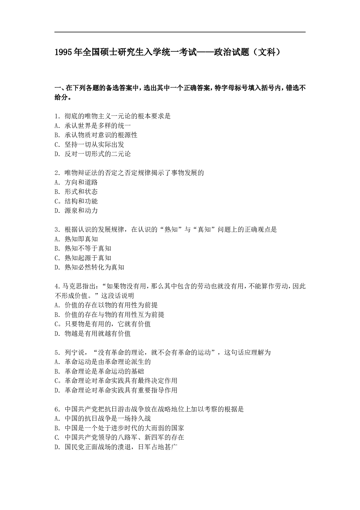 1995年政治考研真题(文科)及参考答案.doc 第1页