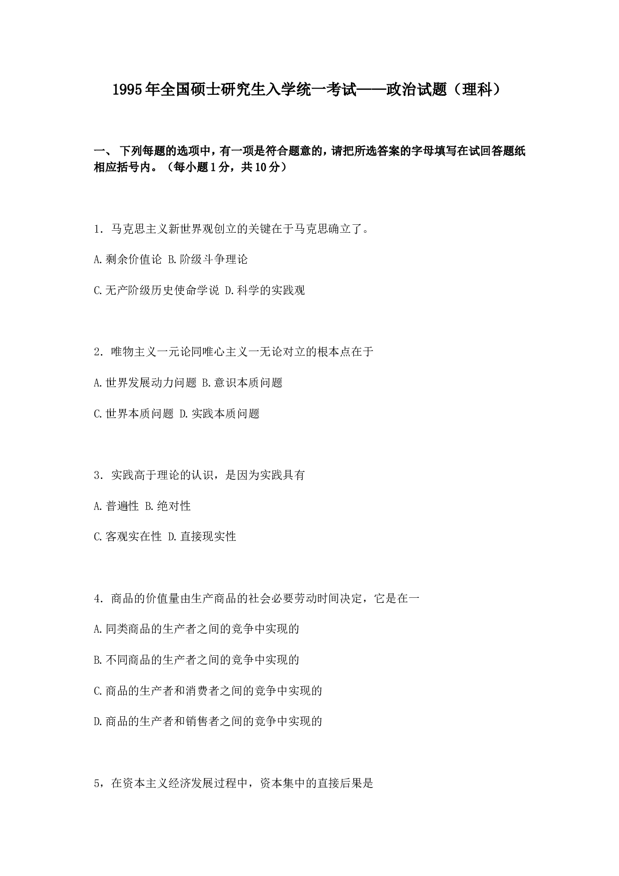 1995年政治考研真题(理科)及参考答案.doc 第1页