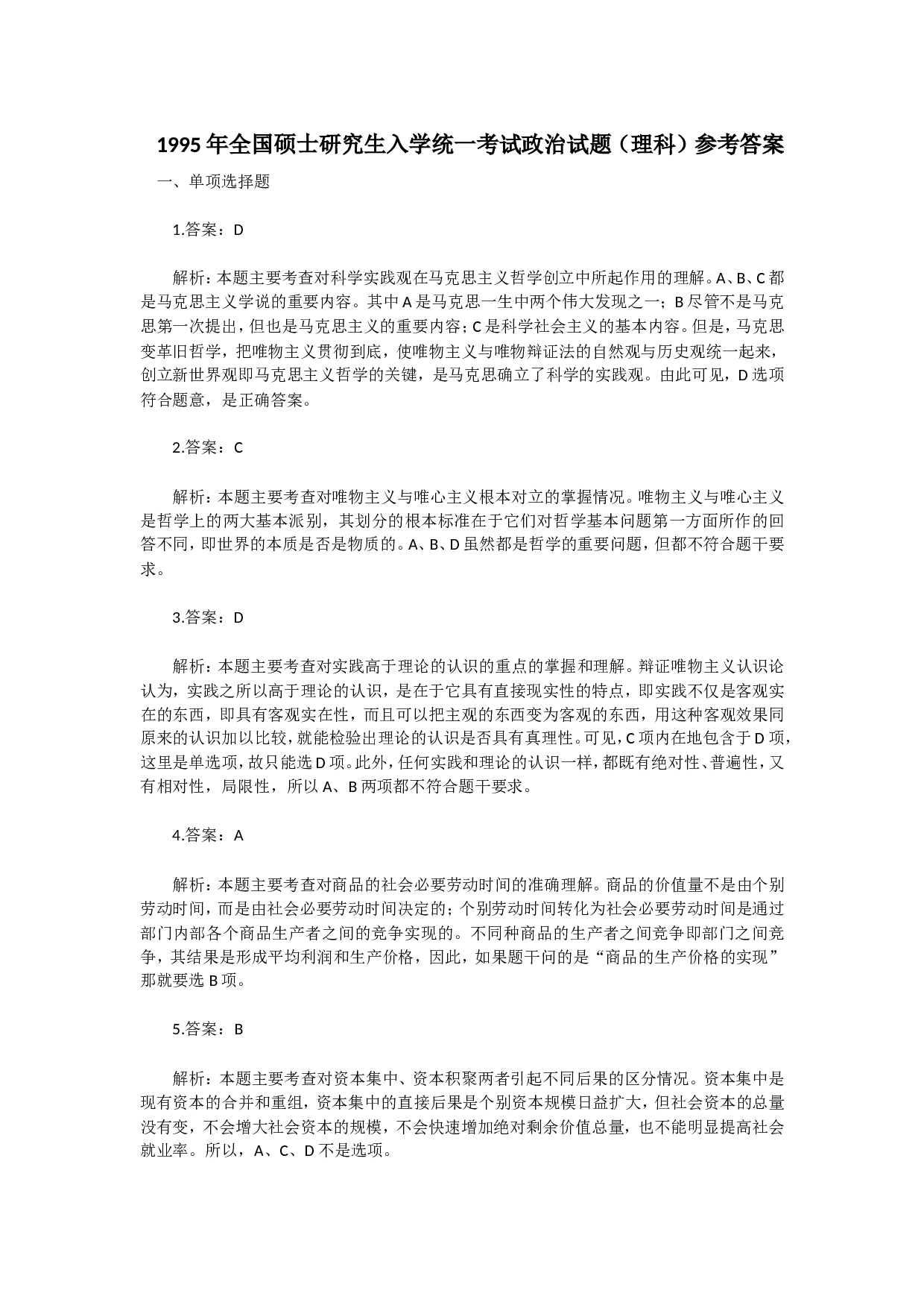 1995年政治考研真题(理科)及参考答案.doc 第10页