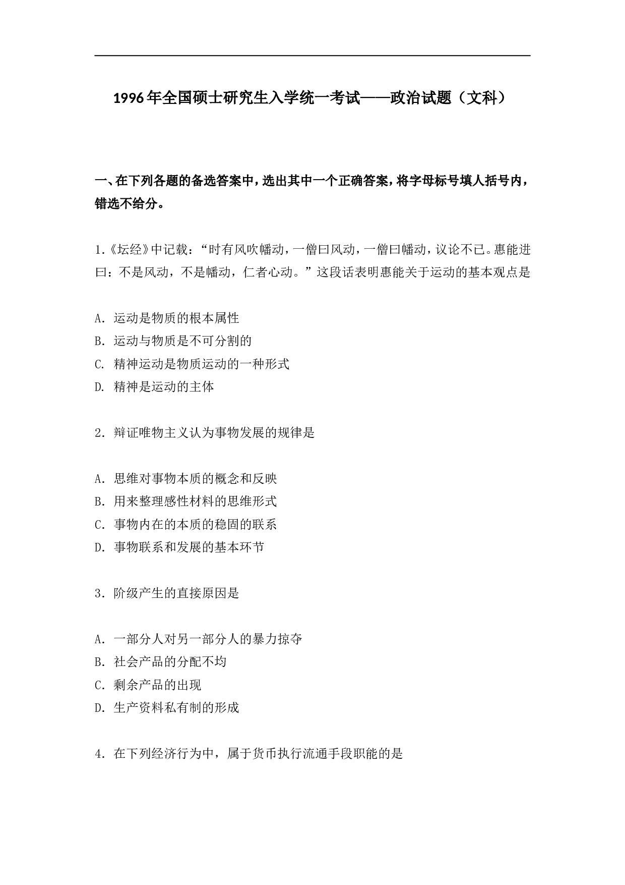 1996年政治考研真题(文科)及参考答案.doc 第1页