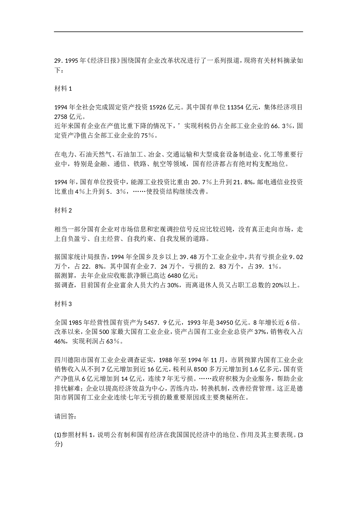 1996年政治考研真题(文科)及参考答案.doc 第7页