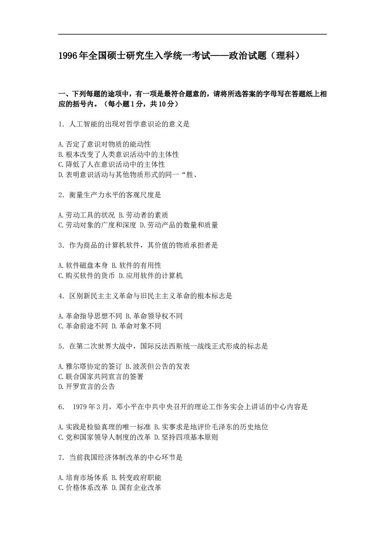 1996年政治考研真题(理科)及参考答案.doc 第1页