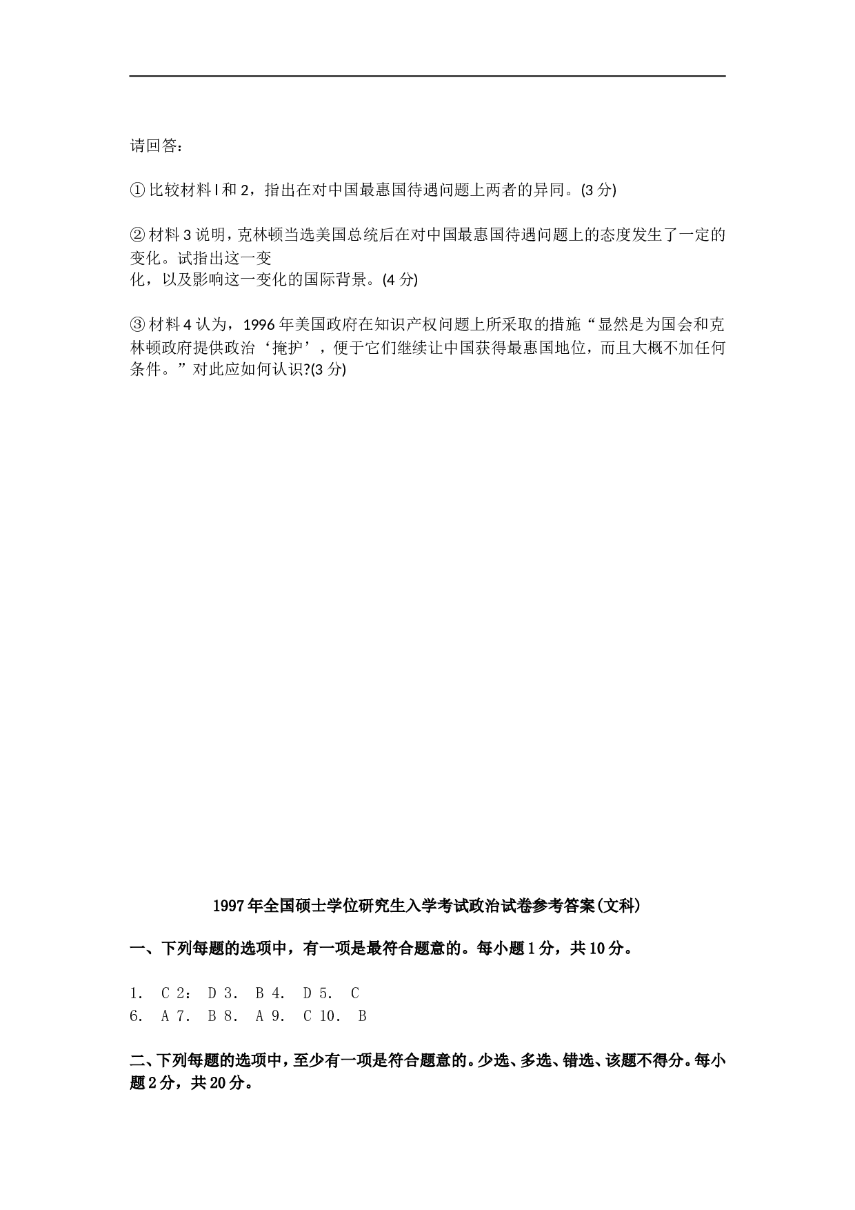 1997年政治考研真题(文科)及参考答案.doc 第7页