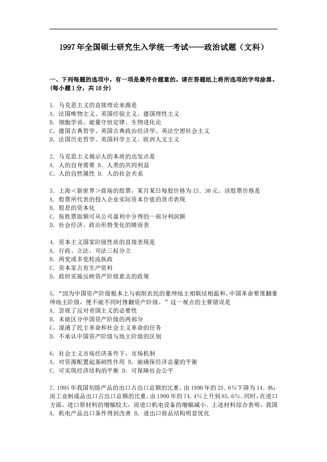 1997年政治考研真题(文科)及参考答案.doc 第1页