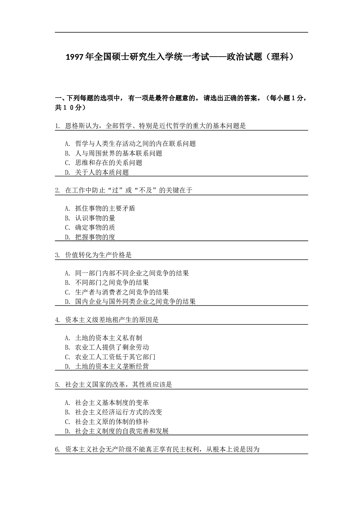 1997年政治考研真题(理科)及参考答案.doc 第1页