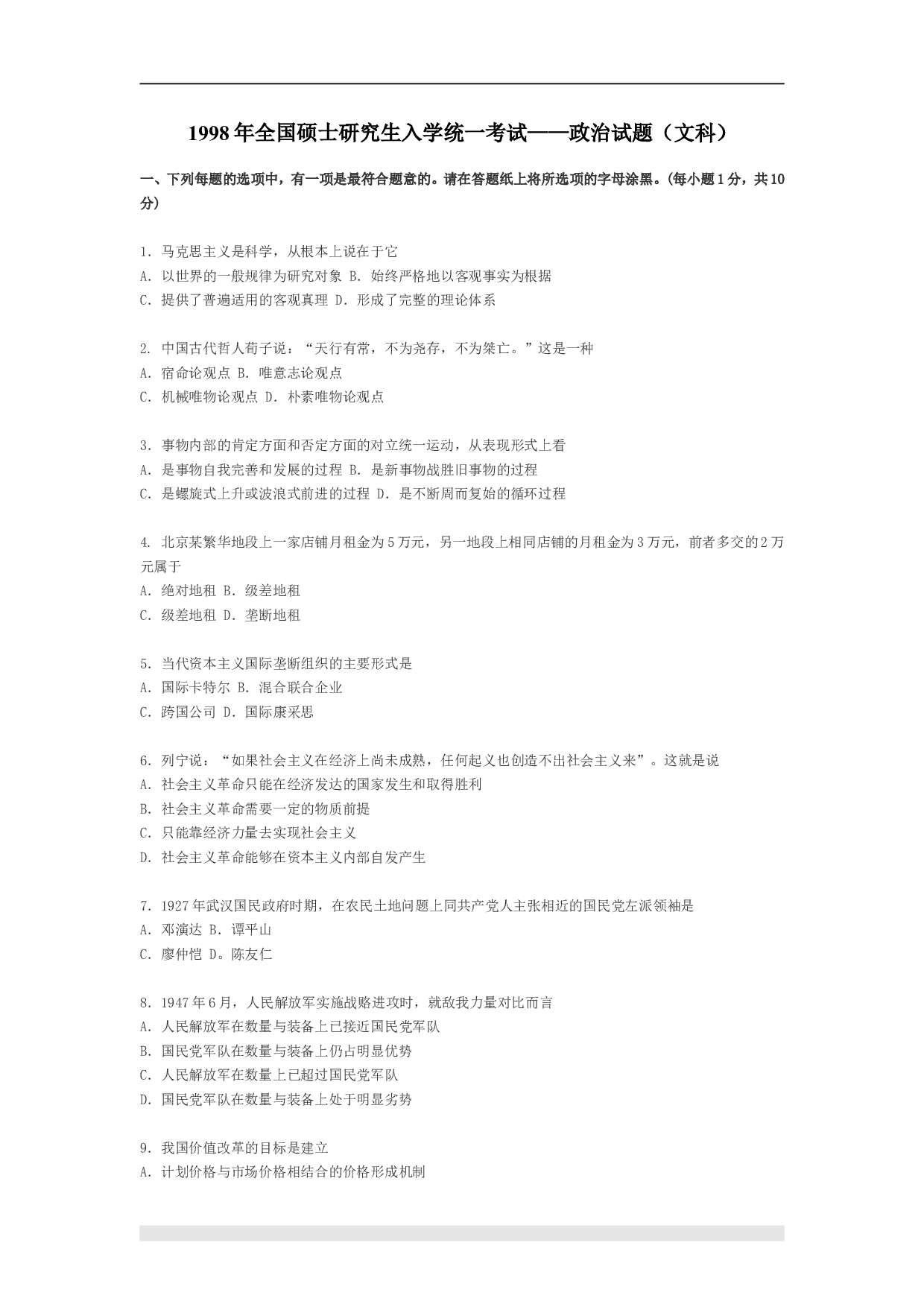 1998年政治考研真题(文科)及参考答案.doc 第1页
