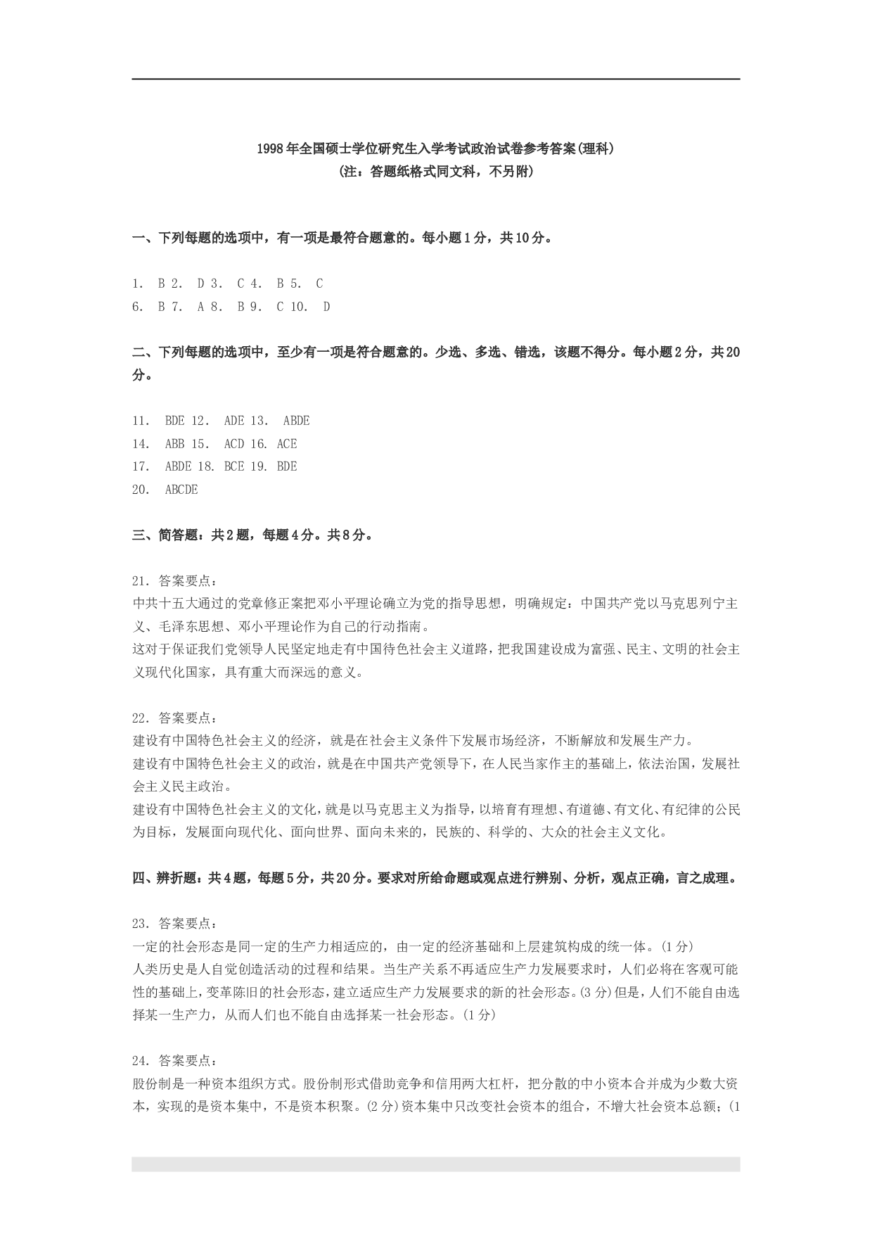 1998年政治考研真题(文科)及参考答案.doc 第7页