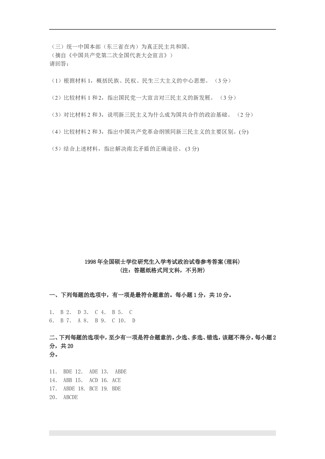 1998年政治考研真题(理科)及参考答案.doc 第6页