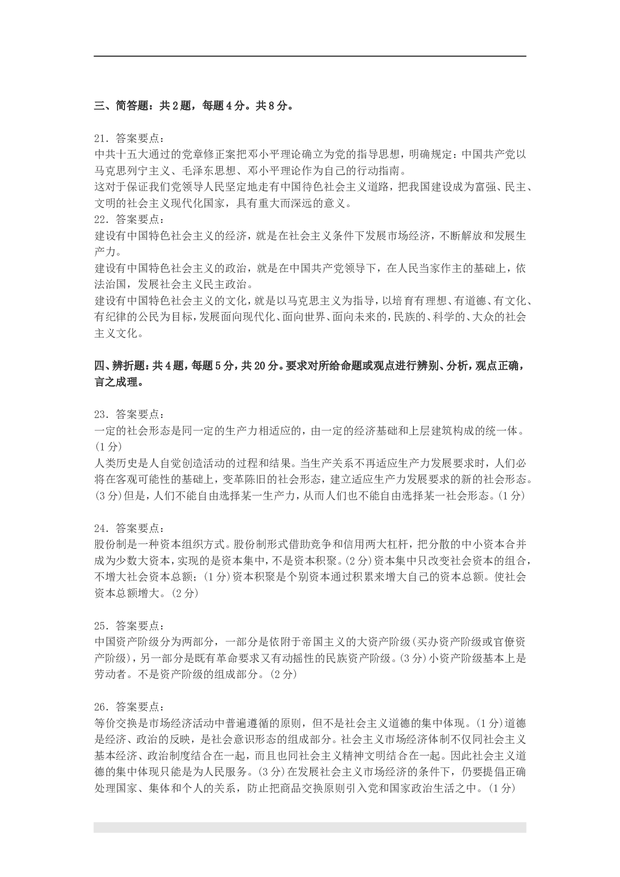 1998年政治考研真题(理科)及参考答案.doc 第7页