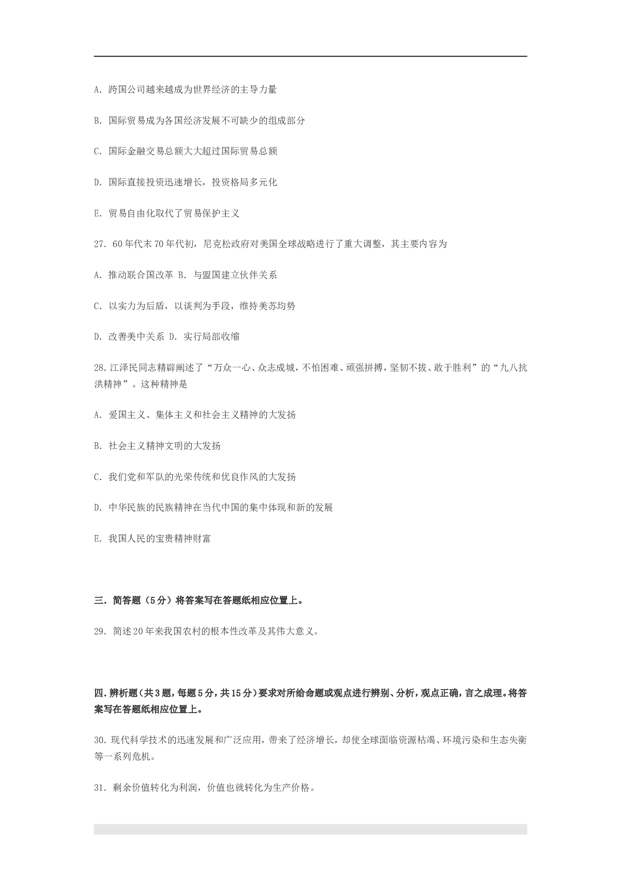 1999年政治考研真题(文科)及参考答案.doc 第5页