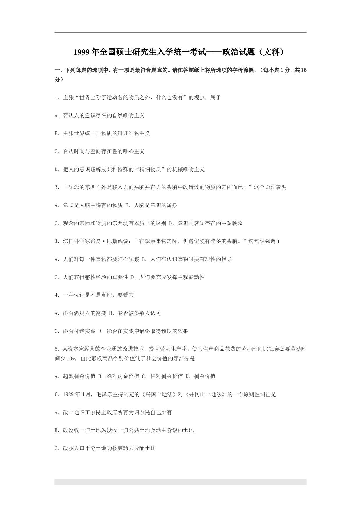 1999年政治考研真题(文科)及参考答案.doc 第1页