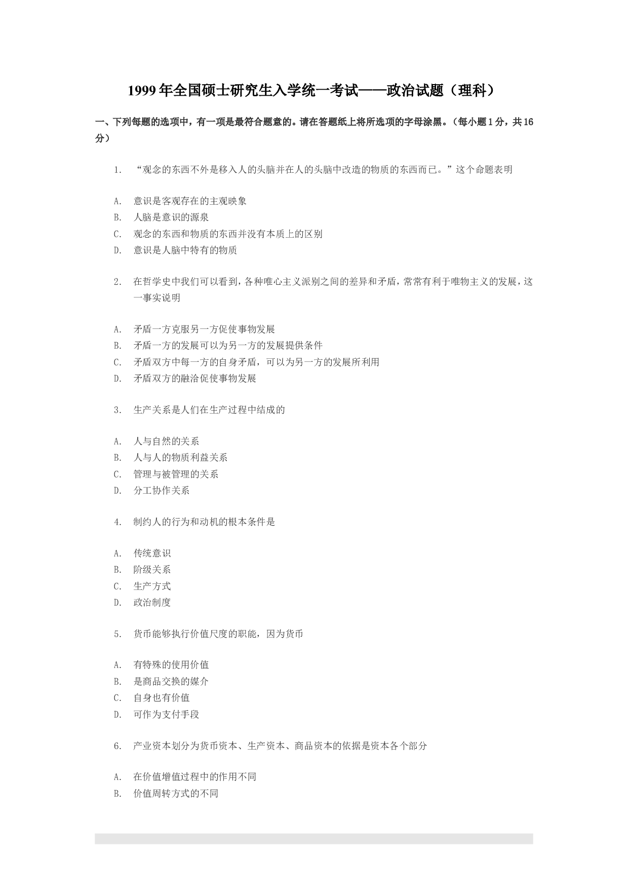 1999年政治考研真题(理科)及参考答案.doc 第1页