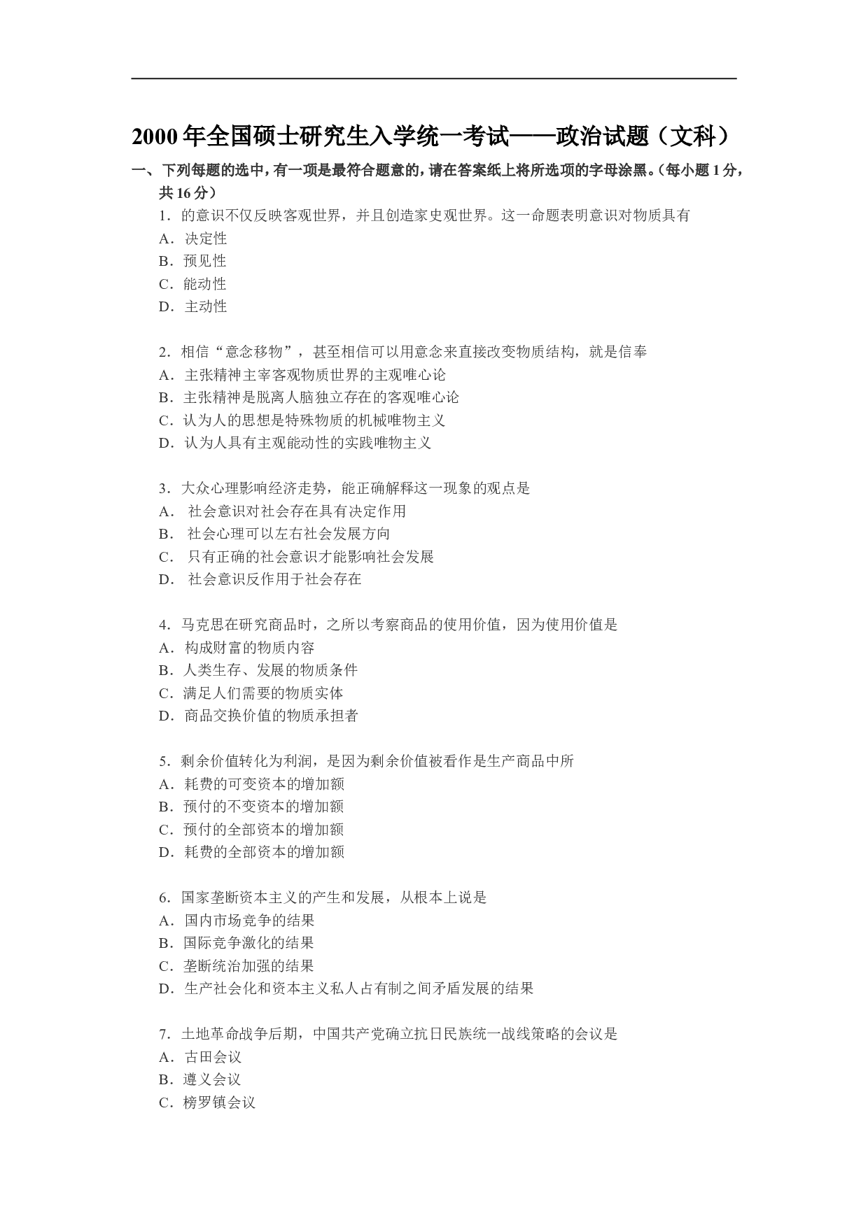 2000年政治考研真题(文科)及参考答案.doc 第1页