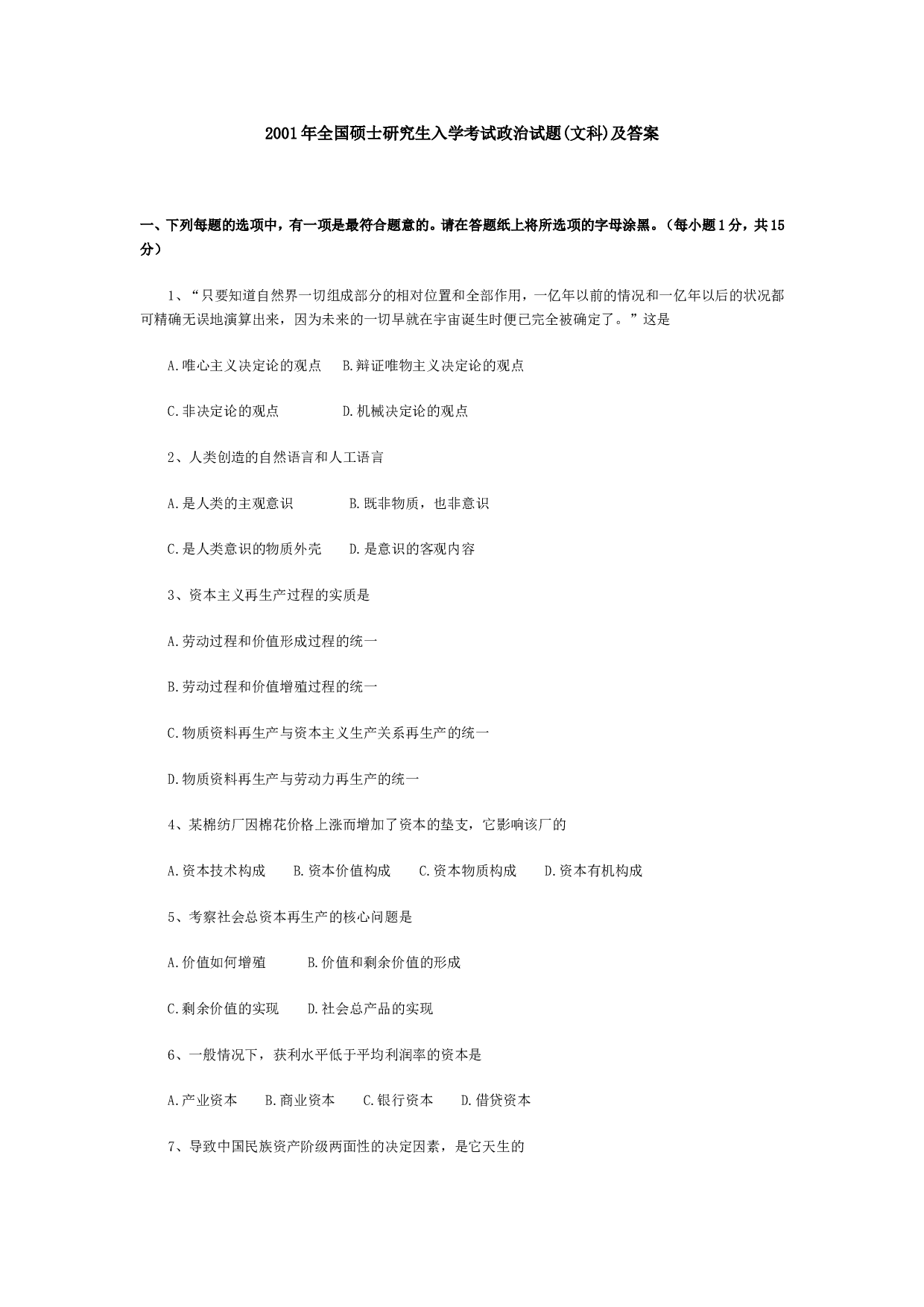 2001年政治考研真题(文科)及参考答案.doc 第1页