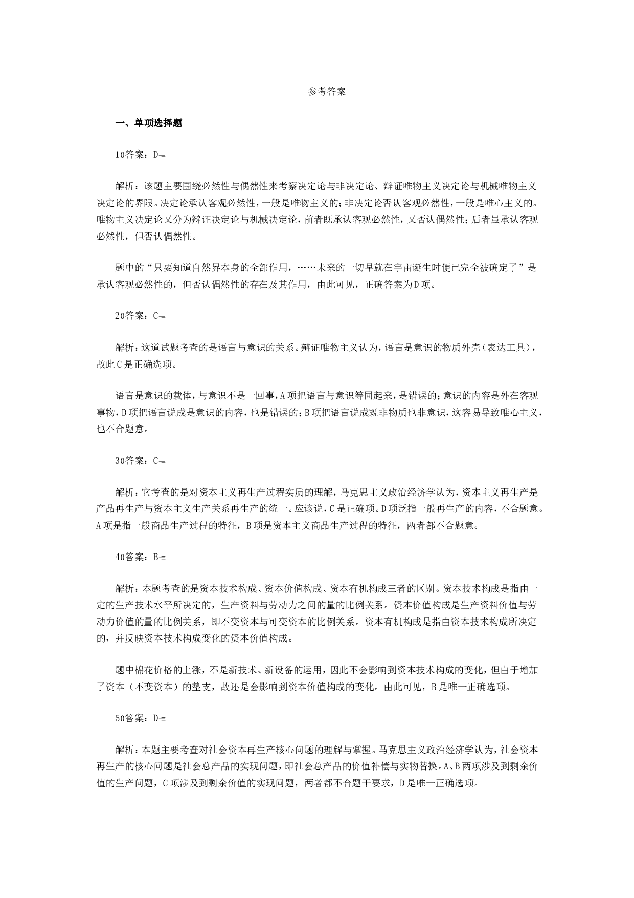 2001年政治考研真题(文科)及参考答案.doc 第10页