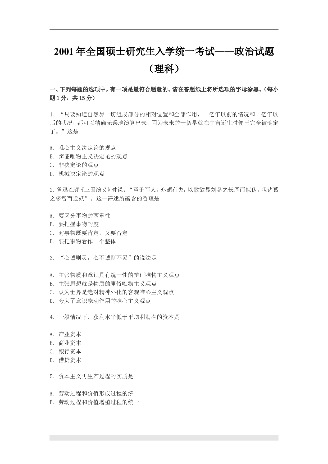 2001年政治考研真题(理科)及参考答案.doc 第1页