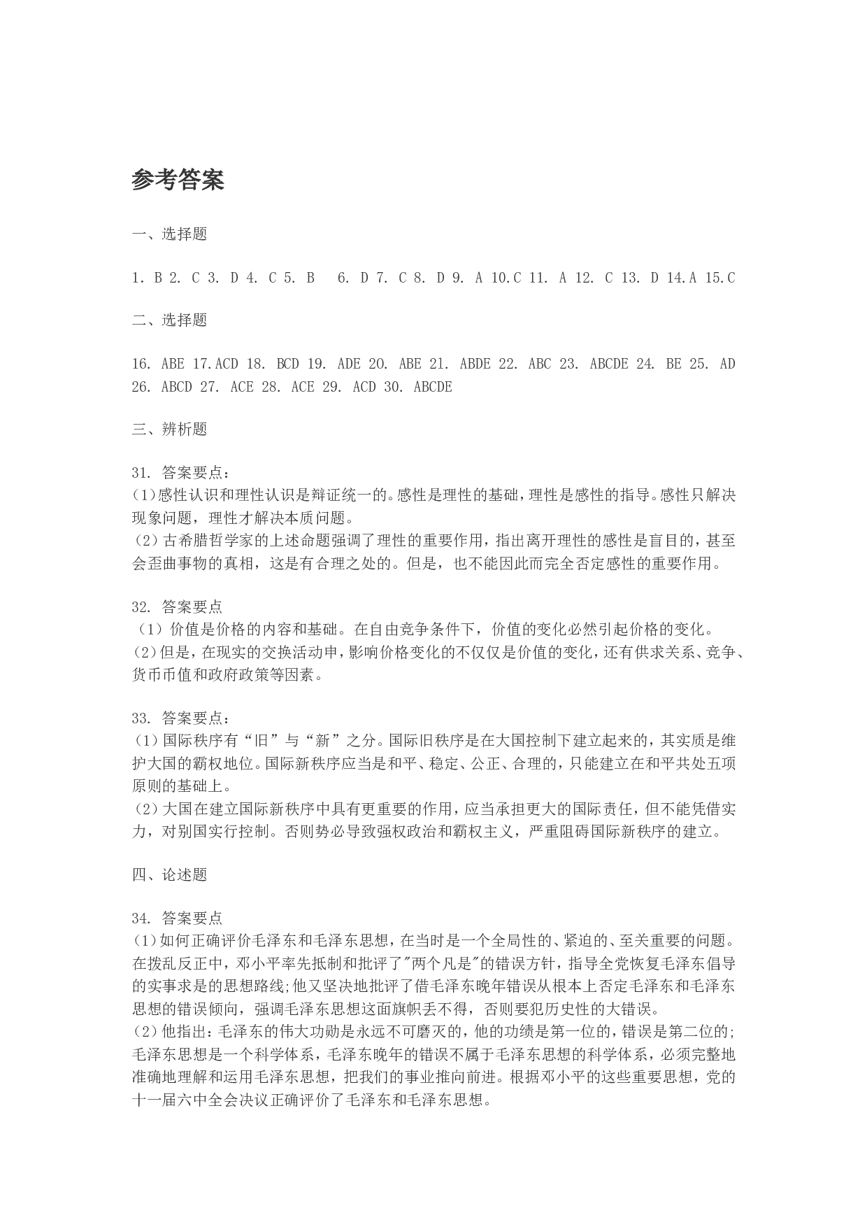 2002年政治考研真题(文科)及参考答案.doc 第8页