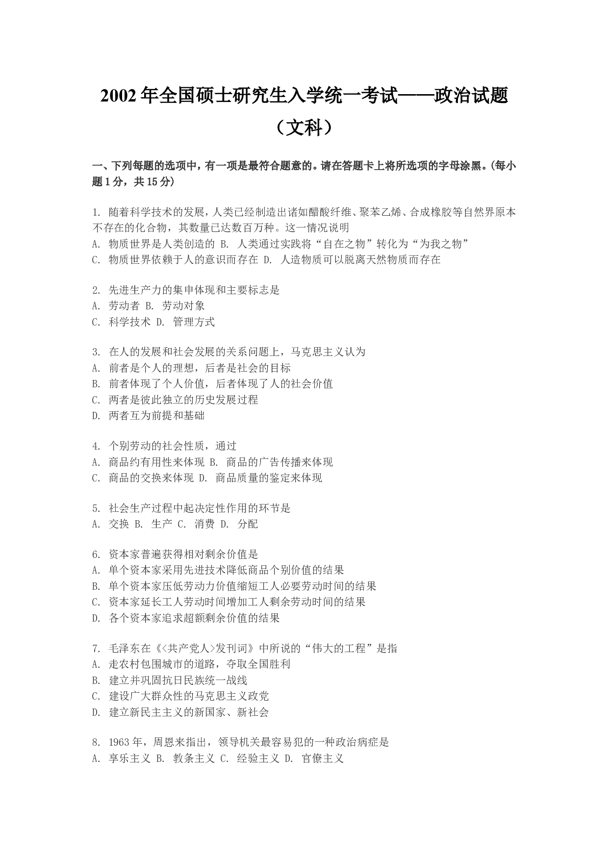 2002年政治考研真题(文科)及参考答案.doc 第1页