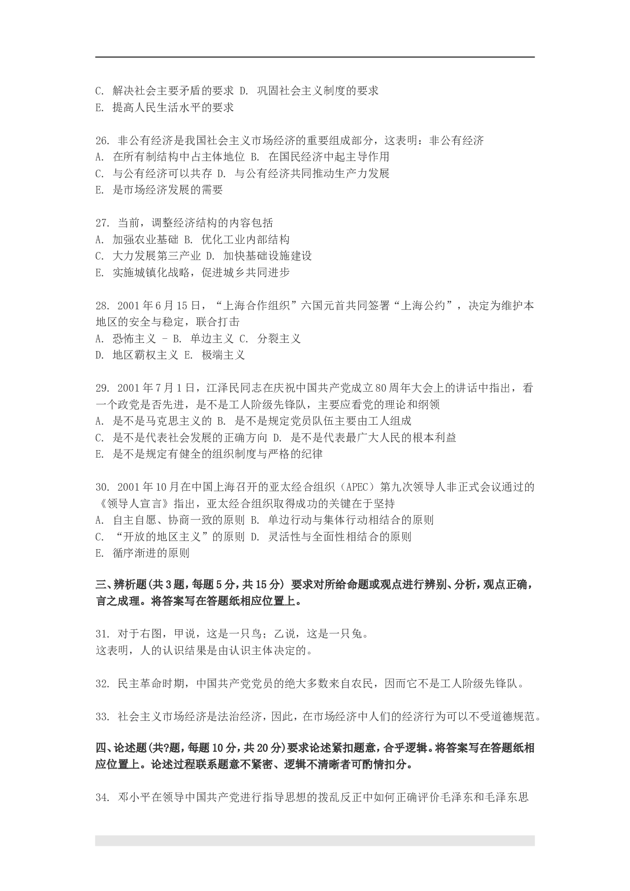 2002年政治考研真题(理科)及参考答案.doc 第4页