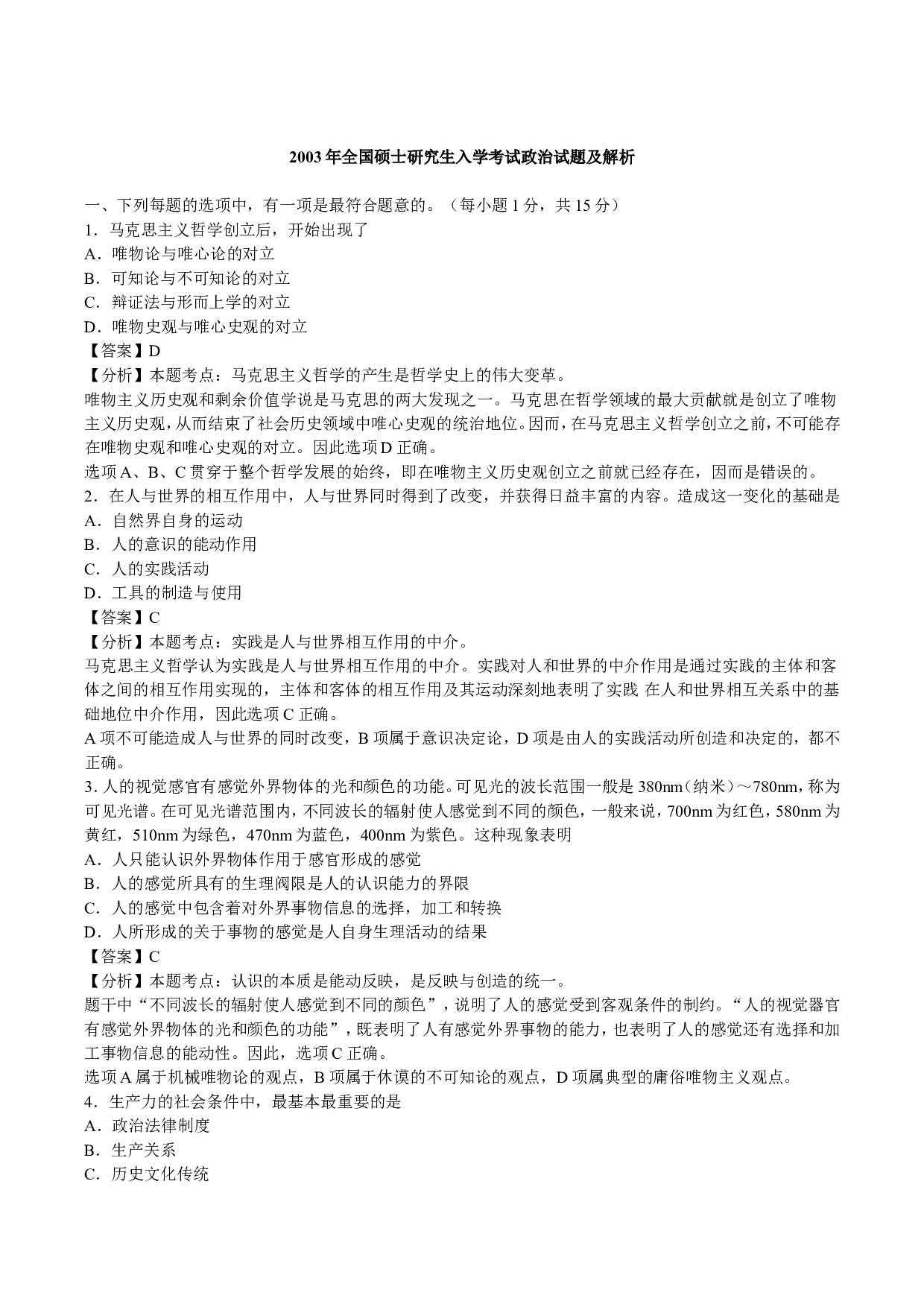 2003年考研政治真题及答案解析.doc 第1页