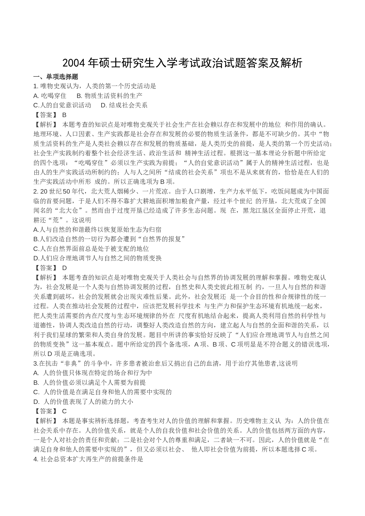 2004年考研政治真题及答案解析.docx 第1页